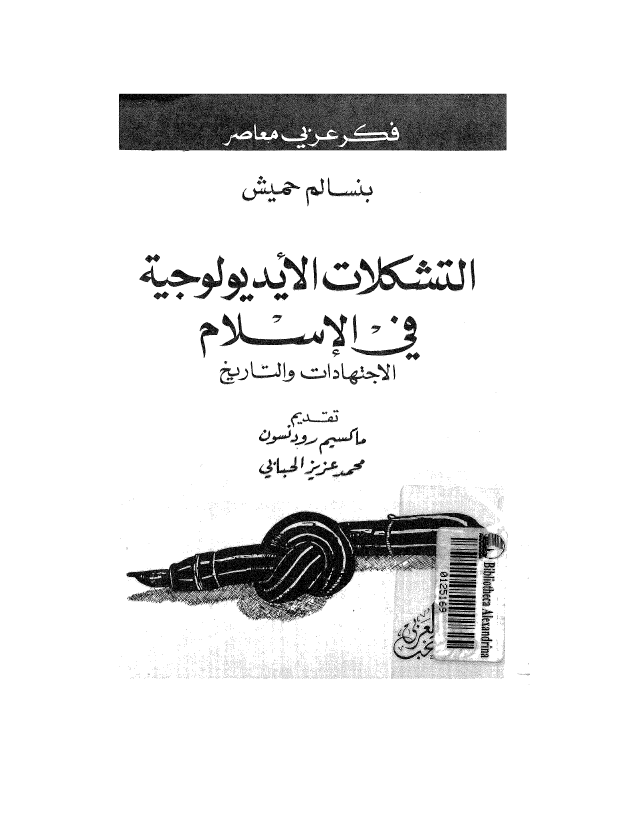 التشکلات الایدیولوجیه فی الاسلام (الاجتهادات و التاریخ)
