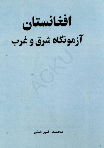 افغانستان آزمونگاه شرق و غرب
