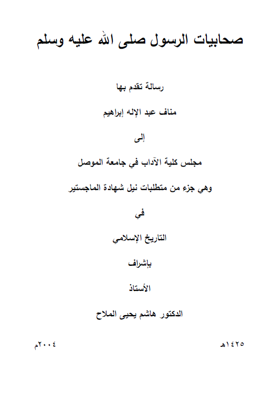 صحابیات الرسول (ص) (رساله الماجستیر)