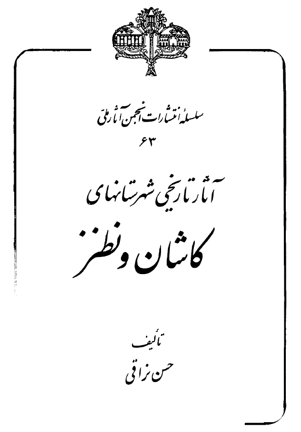 آثار تاريخي شهرستانهاي کاشان و نطنز