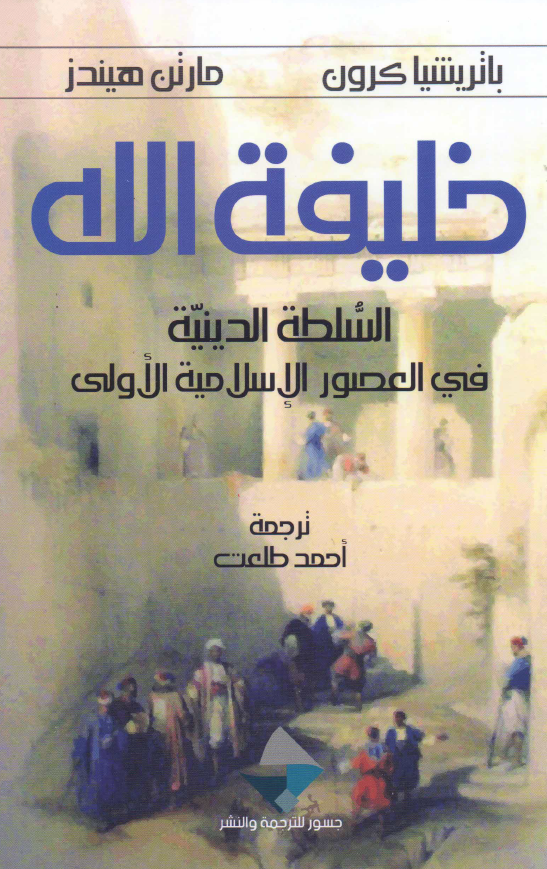 خلیفه الله: السلطه الدینیه فی العصور الاسلامیه الاولی