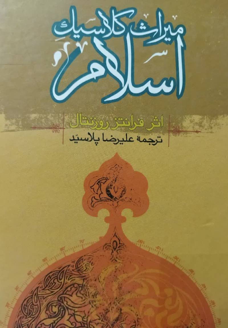میراث کلاسیک اس‍لام‌