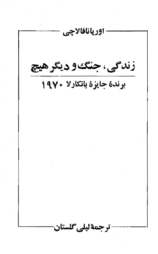 زندگي جنگ و ديگر هيچ