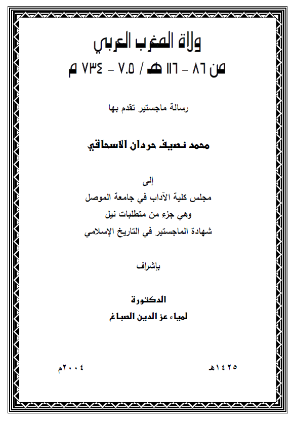 ولاه المغرب العربی من 86-116 هـ/705-734 م (رساله الماجستیر)