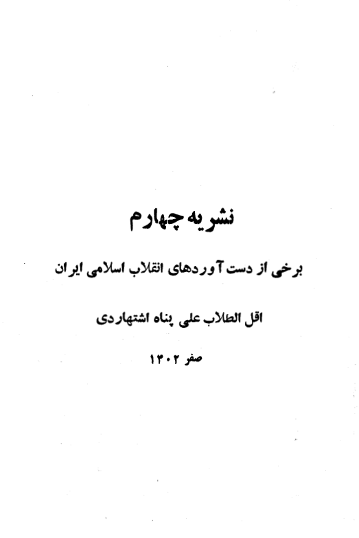 نشریه چهارم برخی از دست آوردهای انقلاب اسلامی ایران