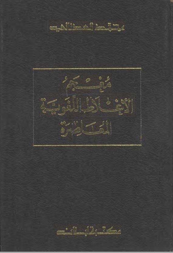 معجم الاغلاط اللغويه المعاصره