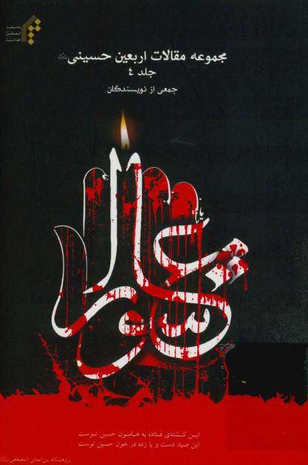 مجموعه مقالات اربعین حسینی (ع)
