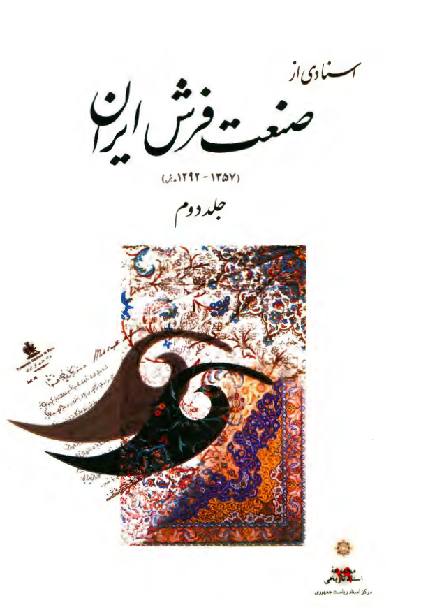 اسنادی از صنعت فرش ايران (1357-1292 هـ.ش)