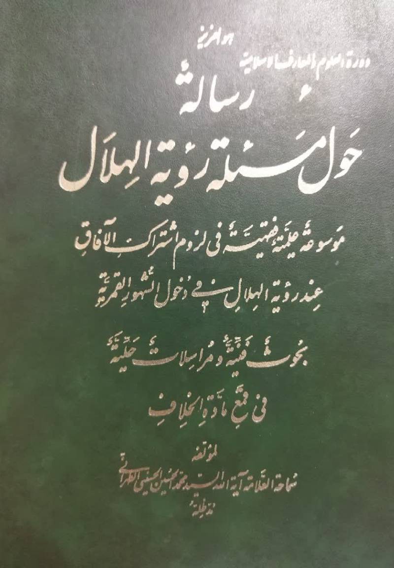 رس‍ال‍ه‌ ح‍ول‌ م‍س‍ال‍ه‌ روی‍ه‌‌ ال‍ه‍لال‌: م‍وس‍وع‍ه‌ ع‍ل‍م‍ی‍ه‌ ف‍ق‍ه‍ی‍ه‌ ف‍ی‌ ل‍زوم‌ اش‍ت‍راک‌