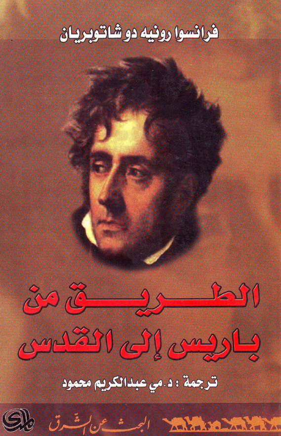 الطریق من باریس الی القدس