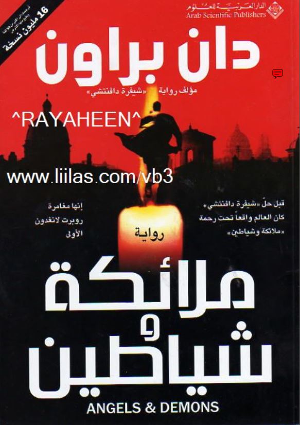 ملائکة و شیاطین