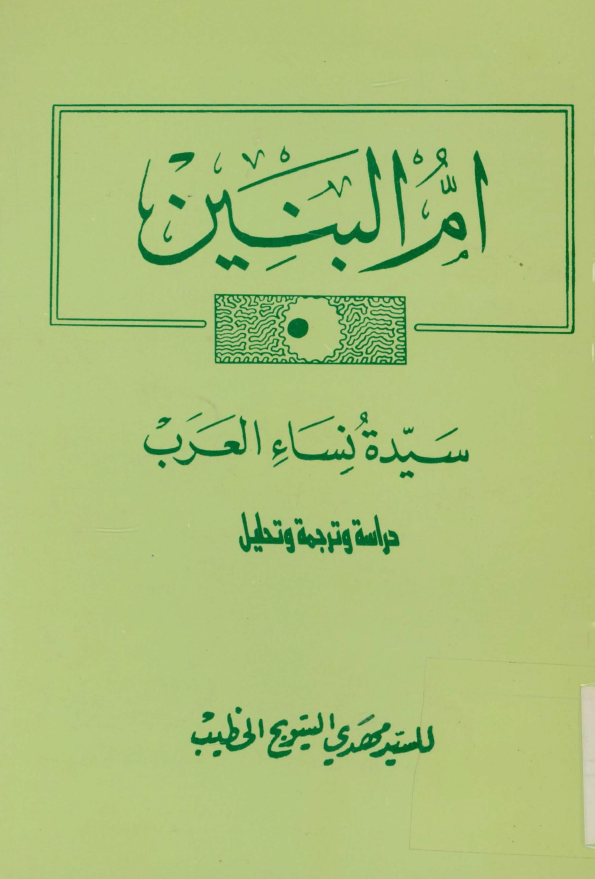 ام البنين سيده نساء العرب