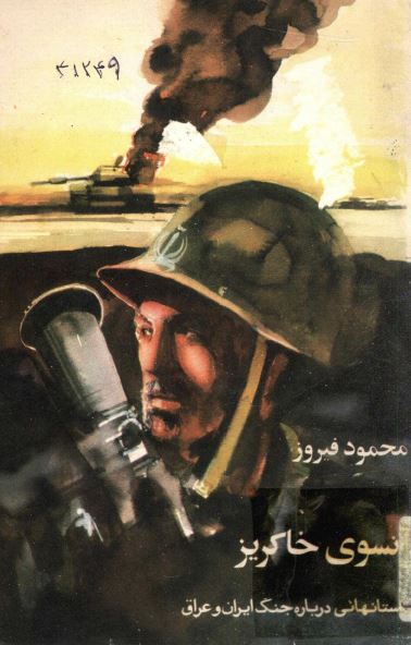 آنسوي خاکريز : داستانهائي درباره جنگ ايران و عراق