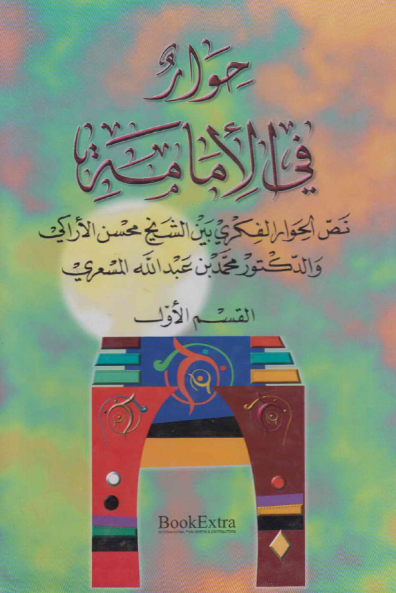 حوار فی الامامه؛ نص الحوار الفکری بین الشیخ محسن الاراکی و الدکتور محمد بن عبد الله المسعری