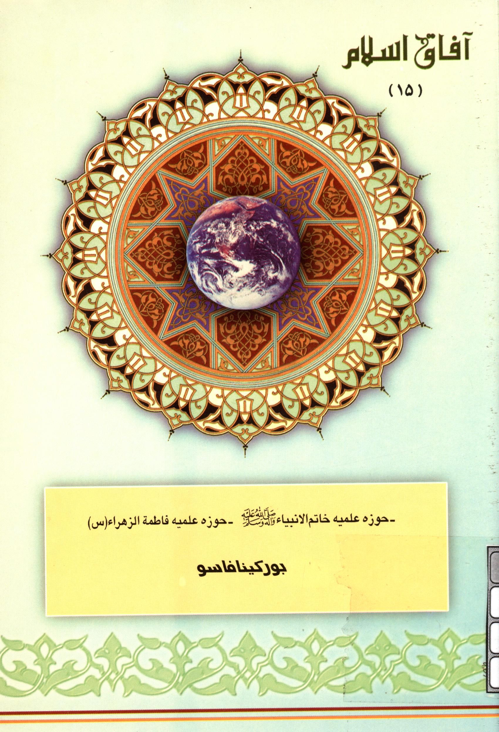 آفاق اسلام 15: حوزه علميه خاتم الانبياء (ص)، حوزه علميه فاطمه الزهراء (س) بورکينافاسو