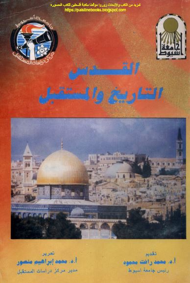 القدس التاریخ و المستقبل 