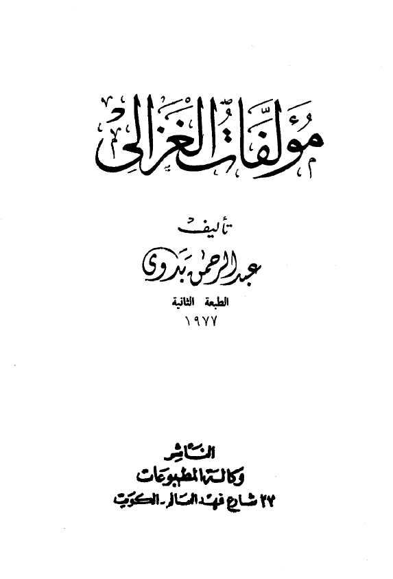 مولفات الغزالي
