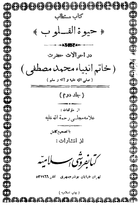 کتاب مستطاب حیوه القلوب در احوالات خاتم انبیاء محمد مصطفی (ص)