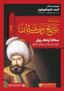 سلسلة تاريخ بني عثمان سلالة أرطغرول 