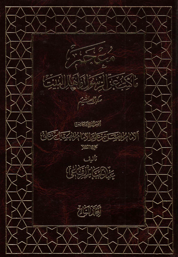 معجم ما کتب عن الرسول و اهل البيت (ع)؛ الامام الحسن بن علی و الامام الحسین بن علی (ع)
