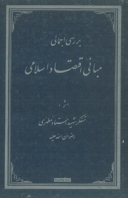 بررسي اجمالي مباني اقتصاد اسلامي