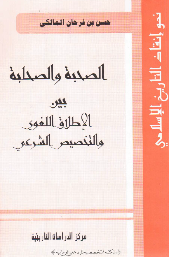 الصحبة و الصحابة بين الاطلاق اللغوي و التخصيص الشرعي