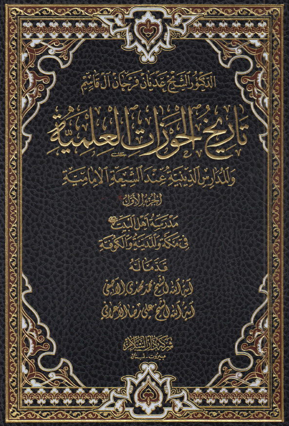 تاریخ الحوزات العلمیه و المدارس الدینیه عند الشیعه الامامیه: مدرسه اهل البیت (ع) فی مکه و المدینه و الکوفه