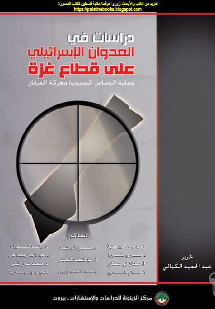 دراسات فی العدوان الاسرائیلی علی قطاع غزه، عملیه الرصاص المصبوب، معرکه الفرقان