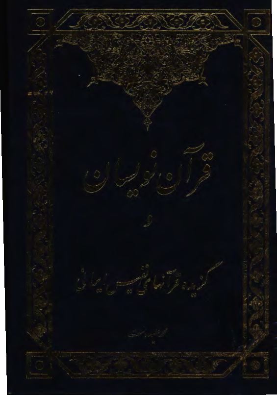 قرآن نويسان و گزيده قرآنهاي نفيس ايراني