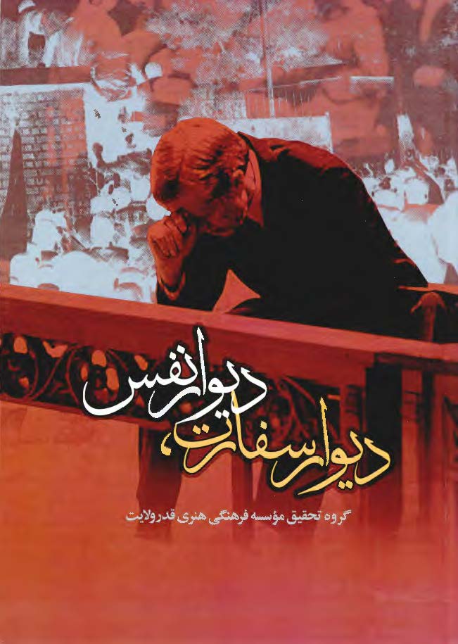دیوار سفارت، دیوار نفس