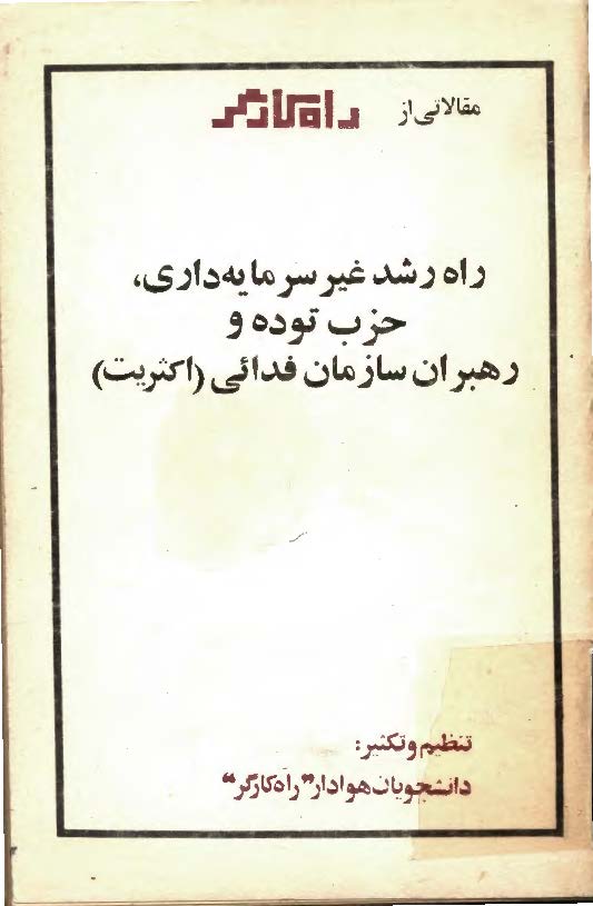 راه رشد غير سرمايه داري، حزب توده و رهبران سازمان فدائي (اکثريت)، مقالاتی از راه کارگر