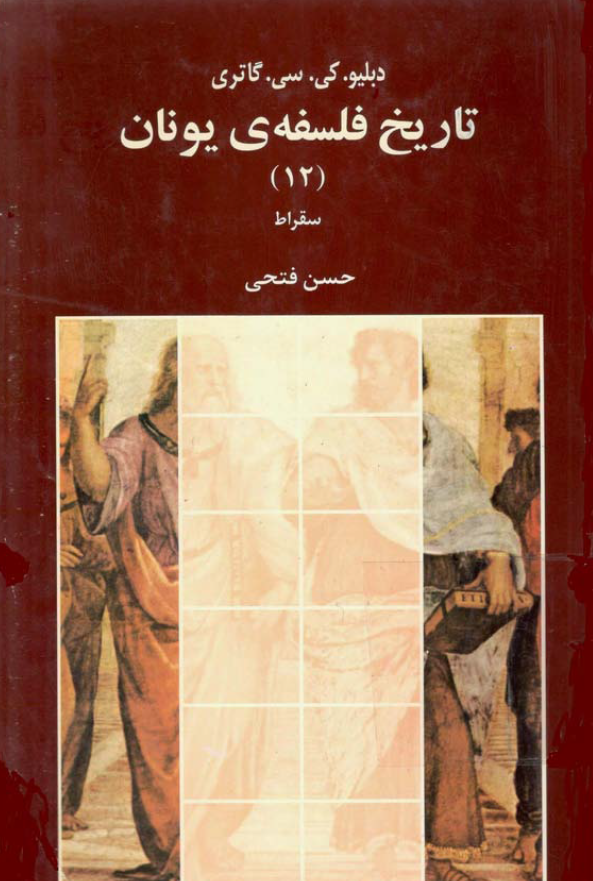 تاريخ فلسفه ی يونان؛ سقراط