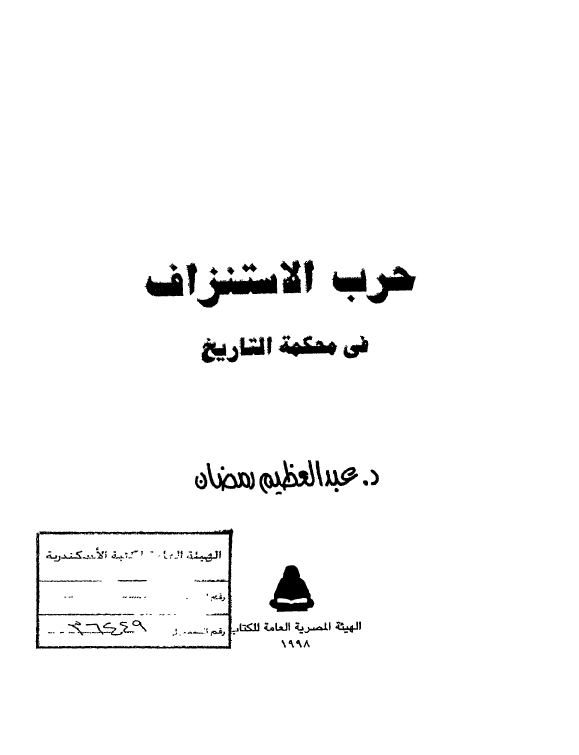 حرب الاستنزاف فی محکمه التاریخ