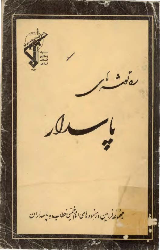 ره توشه هاي پاسدار: مجموعه فرامين رهنمودهاي امام خميني خطاب به پاسداران