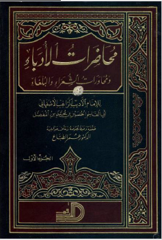 محاضرات الادباء و محاورات الشعراء و البلغاء