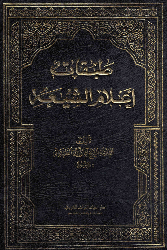 طبقات اعلام الشیعه؛ الکرام البرره فی القرن الثالث بعد العشره (ا - ح)