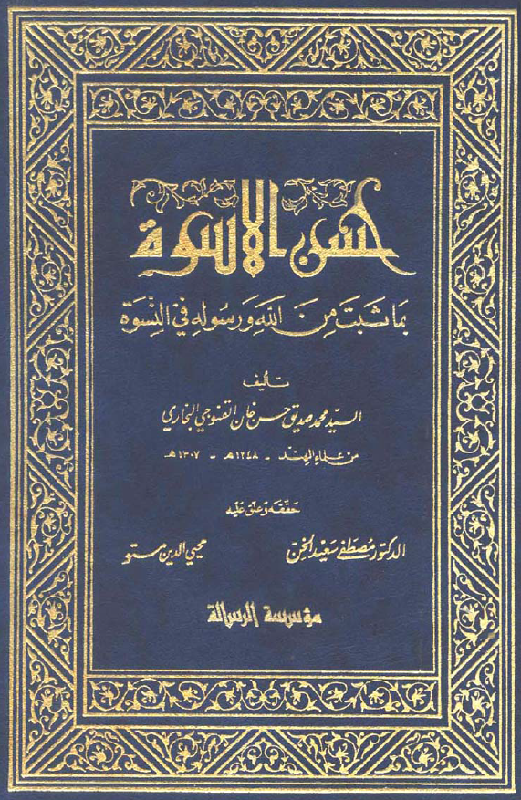 حسن الاسوه بما ثبت من الله و رسوله فی النسوه