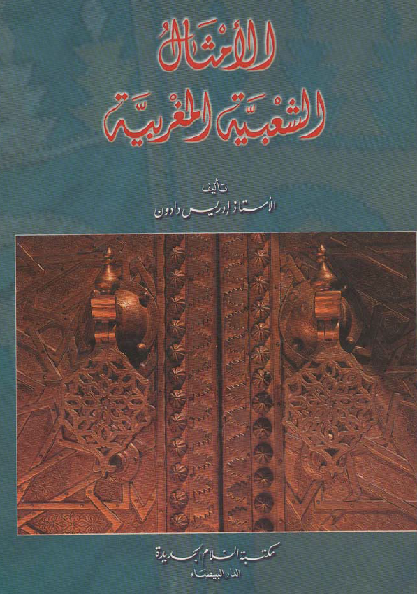 الامثال الشعبیه المغربیه