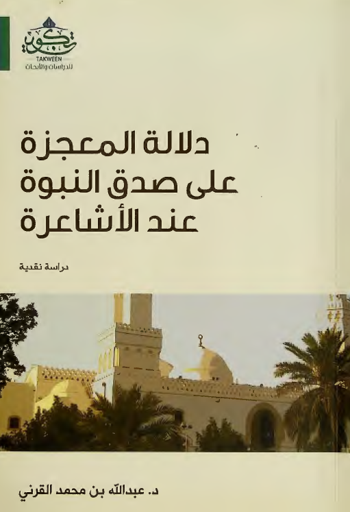 دلاله المعجزه علی صدق النبوه عند الاشاعره، دراسه نقدیه