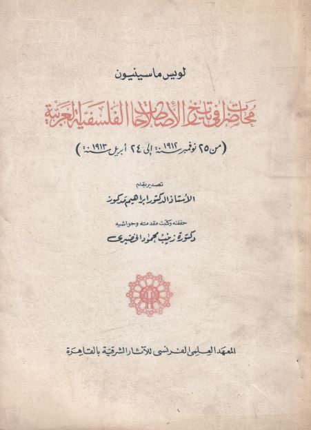 محاضرات فی تاریخ الاصطلاحات الفلسفیه العربیه (من 25 نوفمبر 1912 الی 24 آبریل 1913)