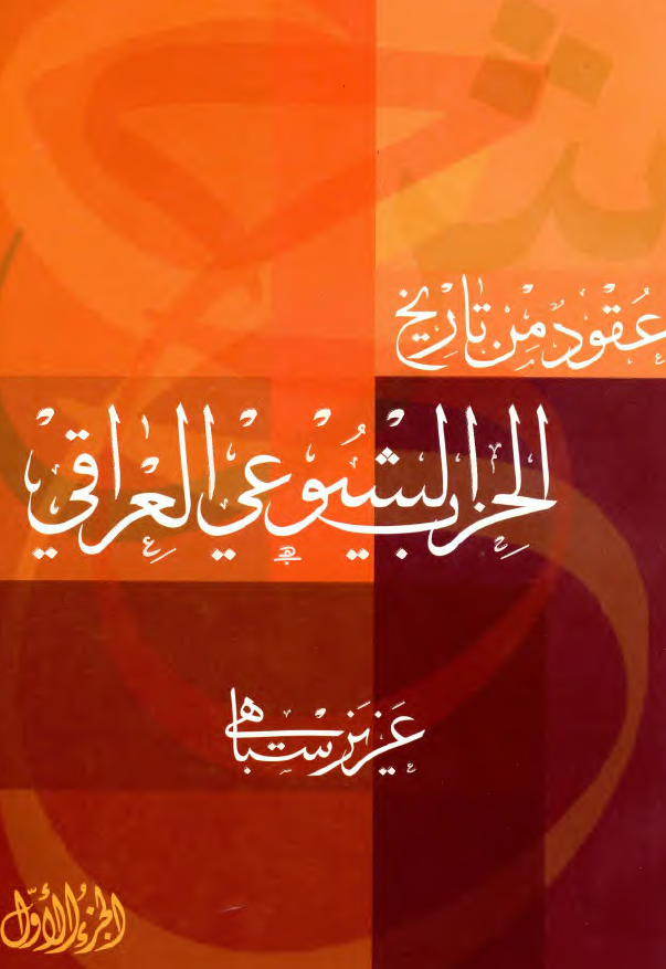 عقود من تاريخ الحزب الشيوعي العراقي