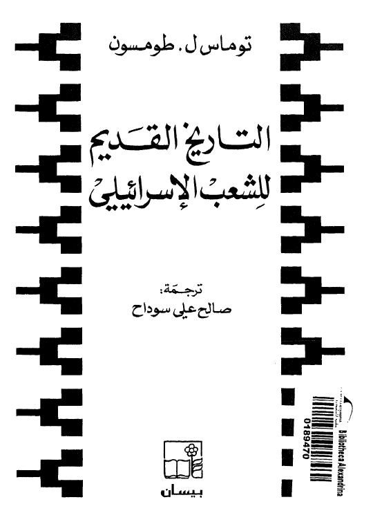 التاريخ القديم للشعب الاسرائيلي