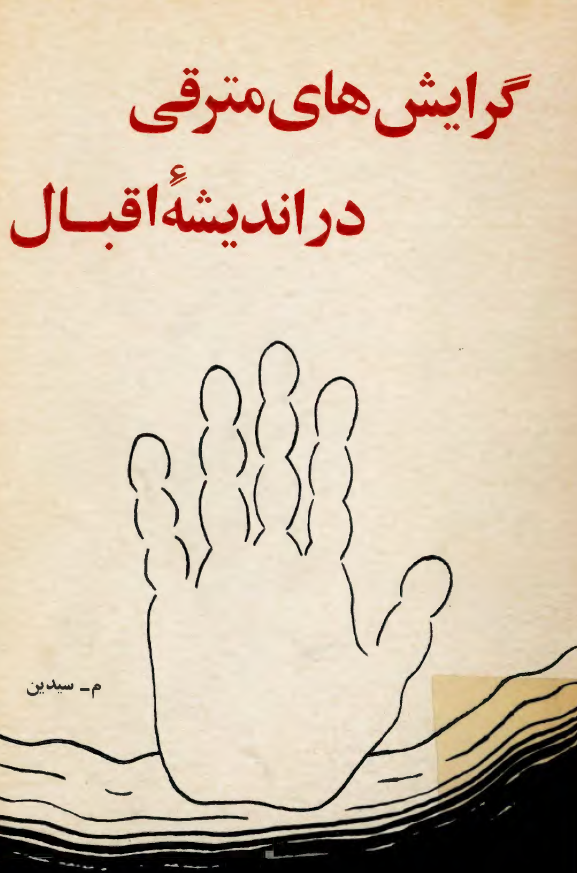 گرايش هاي مترقي در انديشه اقبال