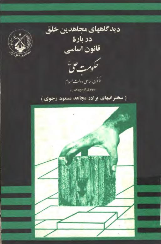 دیدگاههای مجاهدین خلق درباره قانون اساسی ؛ حکومت علی (ع) و قانون اساسی دولت اسلام ؛ پرتوی از سوره قدر