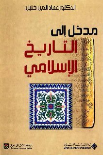 مدخل إلى التاريخ الإسلامي الدكتور عماد الدين الخليل2