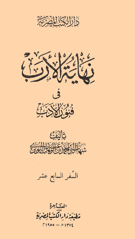 نهاية الارب في فنون الادب