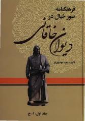 تجلي شاعرانه اساطير و روايات تاريخي و مذهبي در اشعار خاقاني