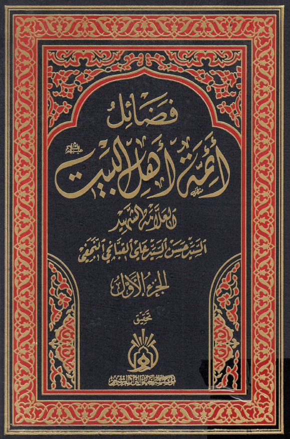 فضائل ائمه اهل البیت (ع)