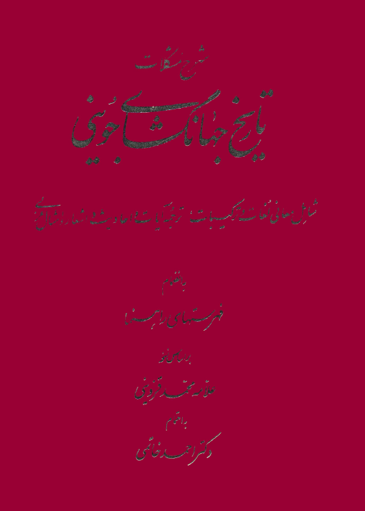شرح مشکلات تاريخ جهانگشاي جويني