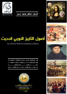 أصول التاريخ الأوربي الحديث